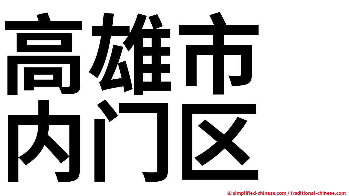 高雄市　内门区